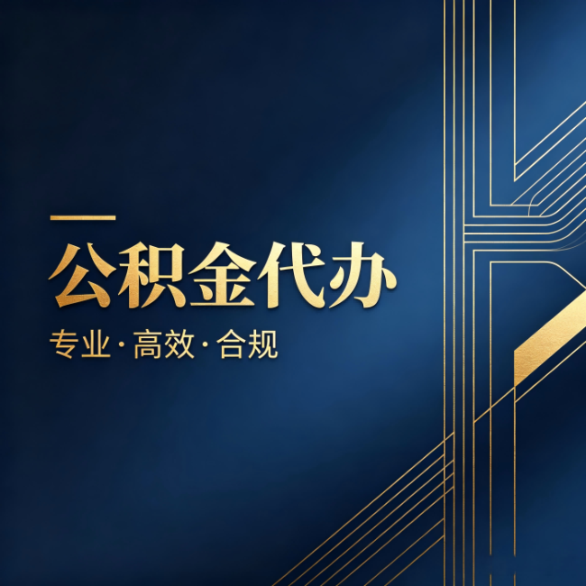 青岛公积金代办:办理前问清楚这五个问题,不会踩坑