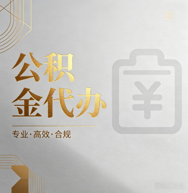 青岛公积金代办:为什么正规机构不能承诺“百分百成功”