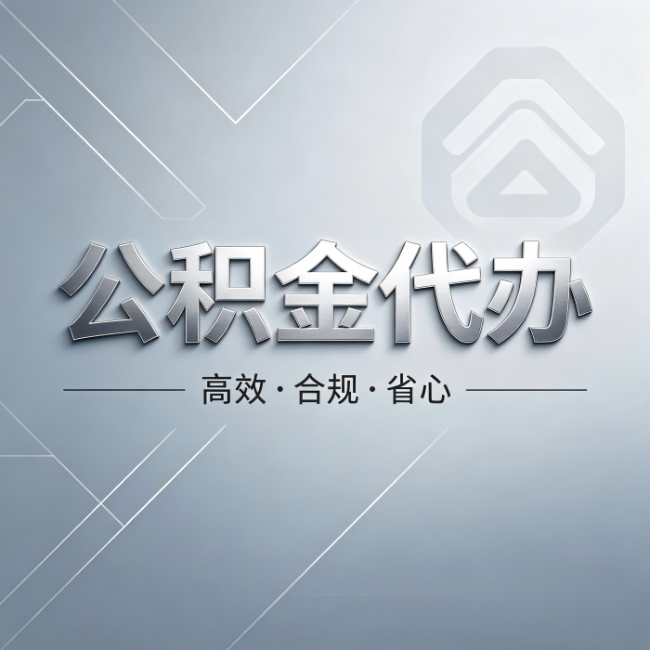 青岛公积金代办:从开始到到账,真实时间线