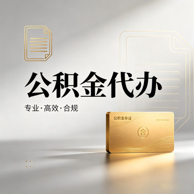 青岛公积金代办:钱到账之前,代办的每一步在做什么