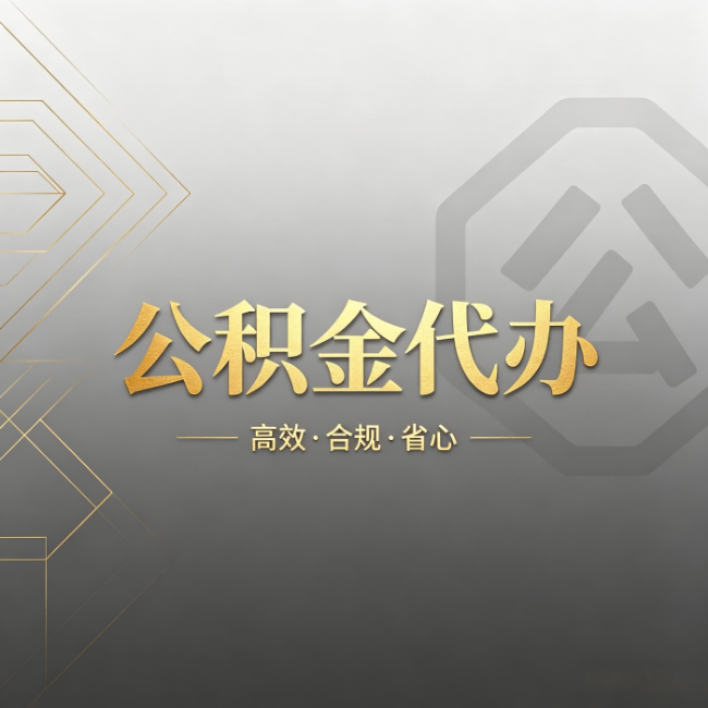 青岛公积金代办:哪些城市和业务最适合找人办