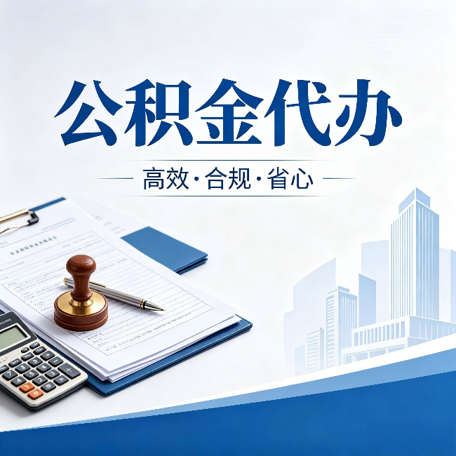 青岛公积金代办:为什么正规机构不接“急单”