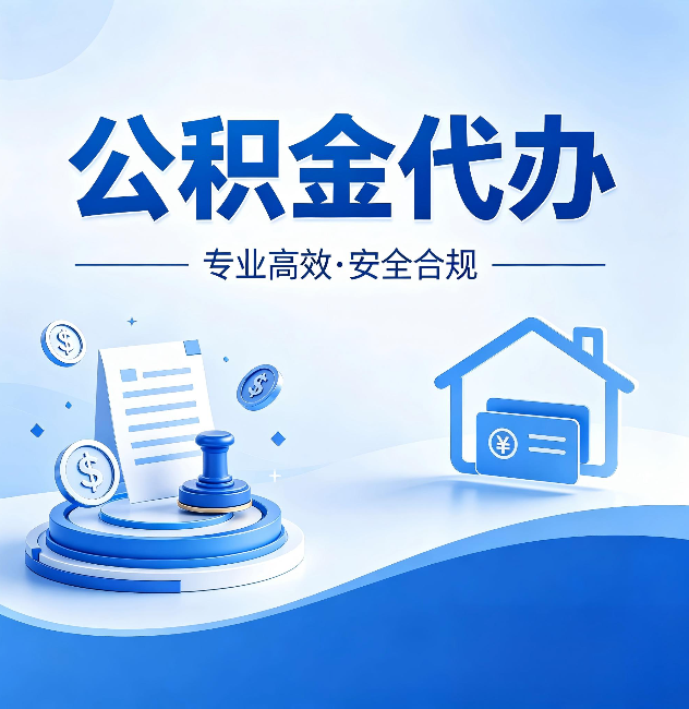 青岛公积金代办:合同里这四条,签字前一定要看清楚