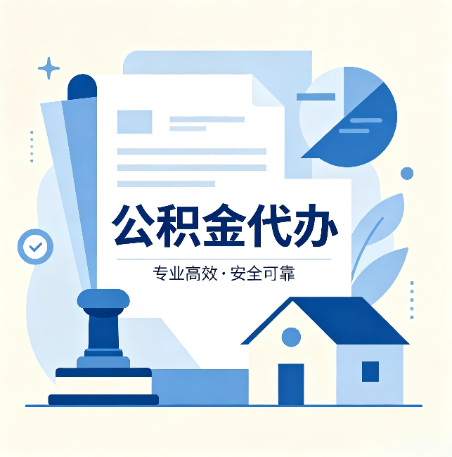 青岛公积金代办:办完后这几件事不做,可能白办了