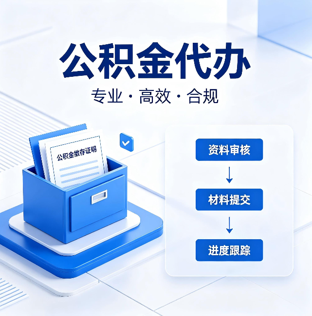 青岛公积金代办:这些情况自己也能办,不用找人