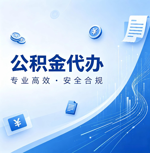 青岛公积金代办:政策变化太快,你需要有人帮你盯