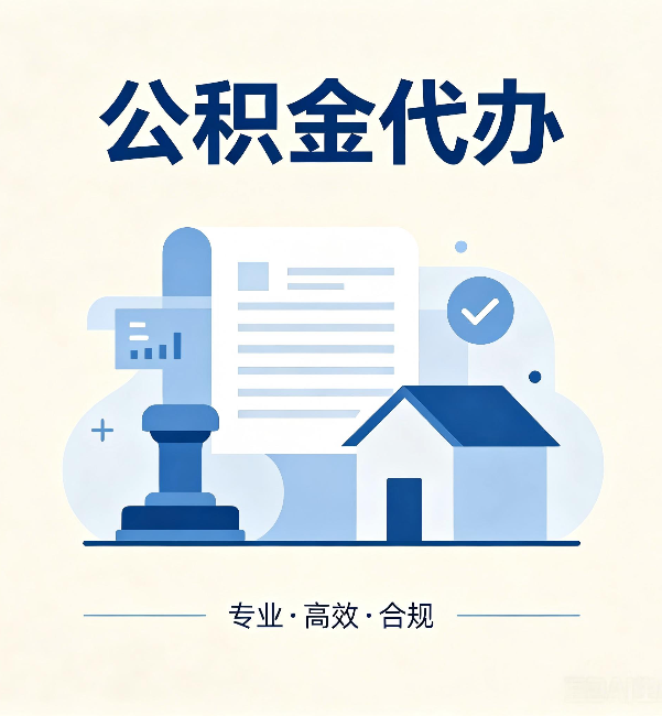 青岛公积金代办:担心个人信息泄露?这几个问题想清楚