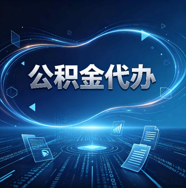 青岛公积金代办:为什么自己办总感觉“没人告诉我这个”