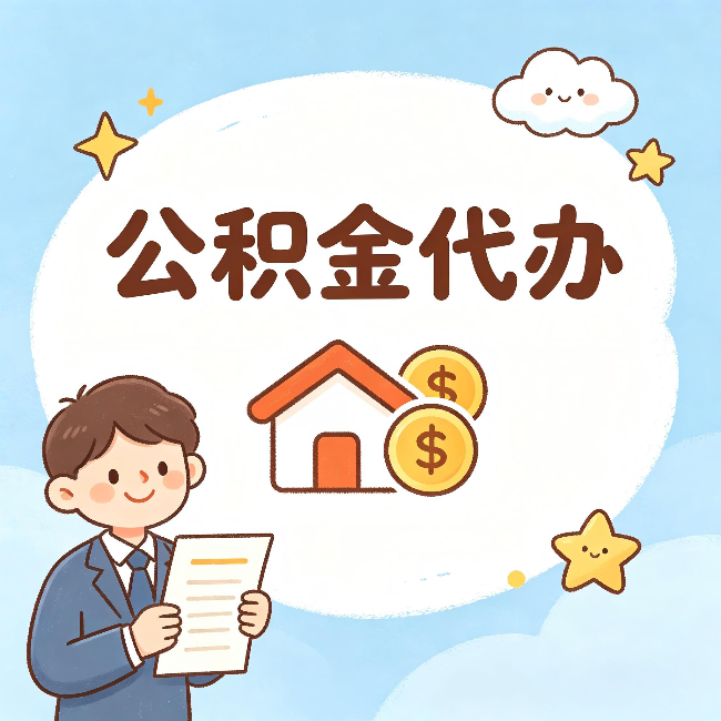 青岛公积金代办:从咨询到到账,一个完整案例还原