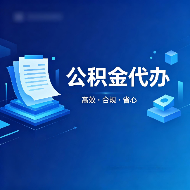 青岛公积金代办:自己办被退回的几种常见原因