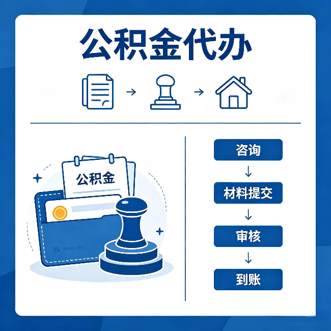青岛公积金代办:找代办之前,先做这三件事
