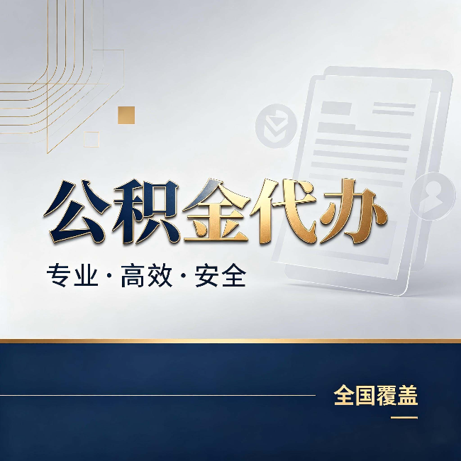 青岛公积金代办:办完业务后,这几件事别忽略