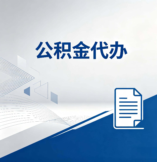 青岛公积金代办:自己办和省钱,中间差了多少时间