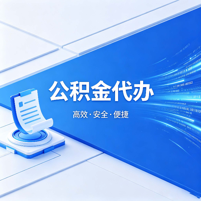 青岛公积金代办:六个信号告诉你该换种方式了