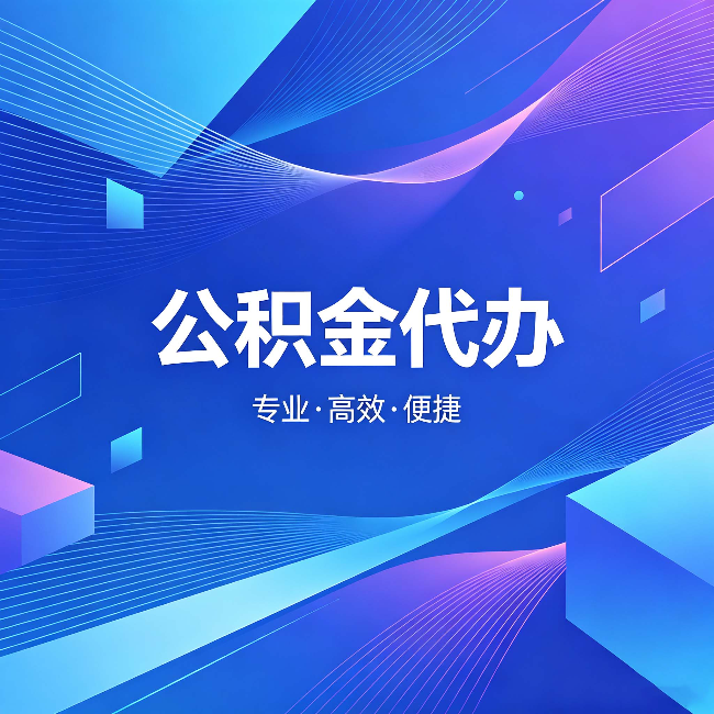 青岛公积金代办:为什么有人宁愿花钱也不自己办