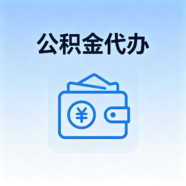 青岛公积金代办:自己办理和找人办理,中间差了什么