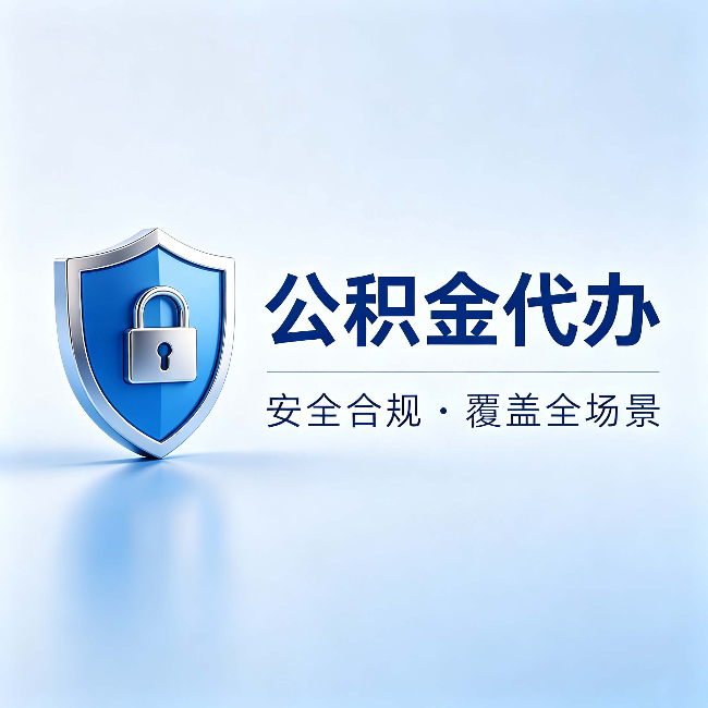 青岛公积金代办:十个常见问题,一次性回答