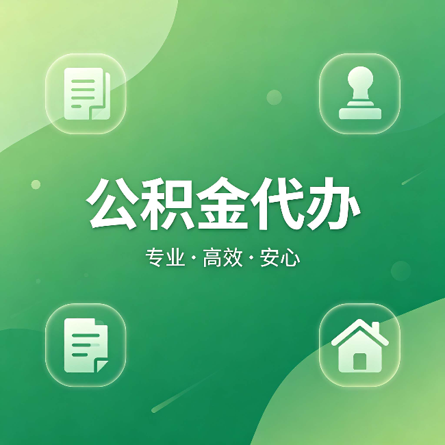 青岛公积金代办:为什么有些人找人办了一次,就再也没自己办过
