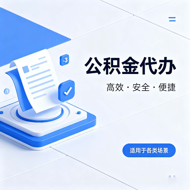 青岛公积金代办:自己办和找人办的真实对比,一张表看懂