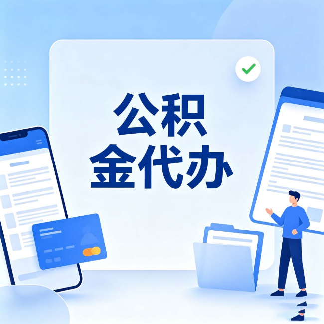 青岛公积金代办:办业务时最怕遇到的五种情况