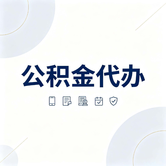 青岛公积金代办:找代办之前,先搞清楚这几件事