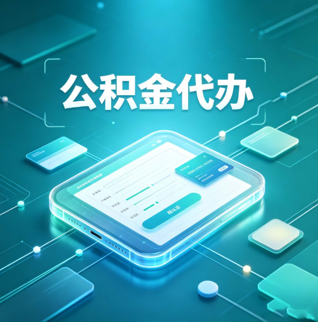 青岛公积金代办:正规和不正规的区别