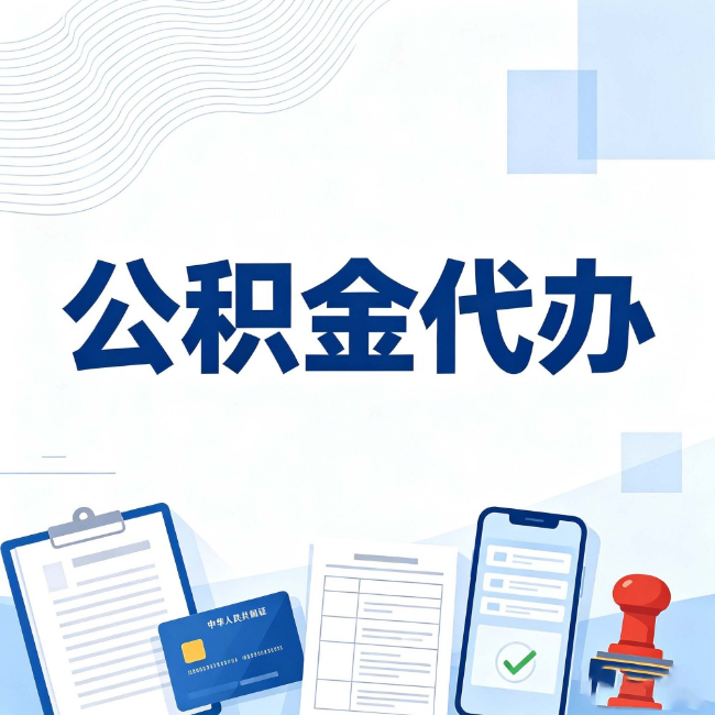 青岛公积金代办:遇到这几种情况,自己硬办不如放手